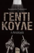 Γεντί Κουλέ, Η απολογία, Γιαταγάνα, Χρυσούλα, Εκδόσεις Μολύβι, 2018