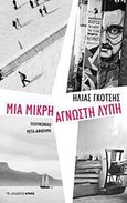 Μια μικρή άγνωστη λύπη, Πολυφωνικό μετα-αφήγημα, Γκότσης, Ηλίας, Αρμός, 2018