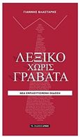 Λεξικό χωρίς γραβάτα, , Βλαστάρης, Γιάννης, Αρμός, 2018