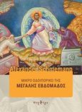 Μικρό οδοιπορικό της Μεγάλης Εβδομάδας, , Schmemann, Alexander, Πορφύρα Εκδόσεις, 2018