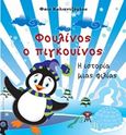 Φουλίνος ο πιγκουίνος, Η ιστορία μιας φιλίας, Καλιαντζόγλου, Φωτεινή, Εκδόσεις iWrite.gr, 2017