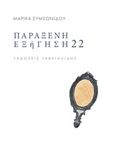 Παράξενη εξήγηση 22, , Συμεωνίδου, Μαρίκα, Γαβριηλίδης, 2018