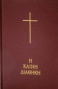 Η Καινή Διαθήκη, Κείμενο - μετάφραση, , Ελληνική Βιβλική Εταιρία, 1989