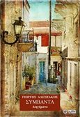 Συμβάντα, Διηγήματα, Αλιγιζάκης, Γιώργος, Βεργίνα, 2018
