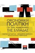 Οικονομική πολιτική για την ανάκαμψη της Ελλάδας, , Συλλογικό έργο, Εκδοτικός Οίκος Α. Α. Λιβάνη, 2018