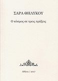 Ο κόσμος σε τρεις πράξεις, , Θηλυκού, Σάρα, Ιδιωτική Έκδοση, 2017