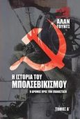 Η ιστορία του μπολσεβικισμού, Ο δρόμος προς την Επανάσταση, Woods, Alan, 1944-, Μαρξιστική Φωνή, 2017