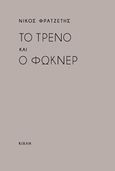 Το τρένο και ο Φώκνερ, , Φρατζέτης, Νίκος, Κίχλη, 2018
