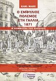 Ο εμφύλιος πόλεμος στη Γαλλία 1871, Η κομμούνα του Παρισιού, Marx, Karl, 1818-1883, Γράφημα, 2018