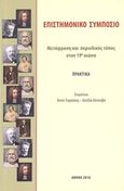 Μετάφραση και περιοδικός τύπος στον 19ο αιώνα, Επιστημονικό συμπόσιο: Πρακτικά, Συλλογικό έργο, Εθνικό και Καποδιστριακό Πανεπιστήμιο Αθηνών. Φιλοσοφική Σχολή. Τμήμα Θεατρικών Σπουδών, 2016