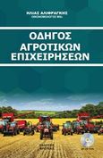 Οδηγός αγροτικών επιχειρήσεων 2018, , Αλιφραγκής, Ηλίας, Βροτέας, 2018