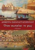 Όταν σωπαίνει το φως, Μυθιστόρημα, Παπαναστασοπούλου, Δήμητρα, Άνεμος Εκδοτική, 2018