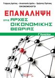 Επανάληψη στις αρχές οικονομικής θεωρίας Γ΄λυκείου, , Συλλογικό έργο, Κόσμος ΑΚ, 2018