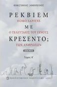 Ρέκβιεμ με κρεσέντο;, Homo Sapiens, ο τελευταίος του γένους των ανθρώπων, Ξανθόπουλος, Θεμιστοκλής Σ., Πανεπιστημιακές Εκδόσεις ΕΜΠ, 2017