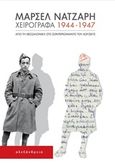 Χειρόγραφα 1944-1947, Από τη Θεσσαλονίκη στο Ζόντερκομάντο του Άουσβιτς, Νατζαρή, Μαρσέλ, Αλεξάνδρεια, 2018