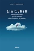 Διαίσθηση, Ασκήσεις και τεχνικές για την ανάπτυξη της πιο θαυμαστής μας δύναμης, Ροδοπούλου, Ερατώ Σ., Αρχέτυπο, 2018