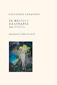 Τα φτερωτά χαλινάρια του έρωτα, , Κανδάνου, Αλεξάνδρα, Γαβριηλίδης, 2018