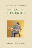 Σε πρώτο πρόσωπο, , Αργυροπούλου, Χριστίνα, Γαβριηλίδης, 2018