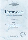 Κατηγορώ την ακατανίκητη βλακεία, Η παθολογία του καθολικού φαινομένου της αποβλάκωσης του λαού. Το γιατί και το πως, Ιωάννης Καρασακαλίδης, Αρχιμανδρίτης, Ορθόδοξη Αγκαλιά - Ιωάννης Καρασακαλίδης, 2018