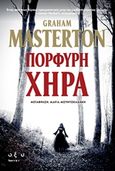 Πορφυρή χήρα, , Masterton, Graham, Οξύ, 2018