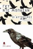 Οι αυτόχειρες, , Maupassant, Guy de, 1850-1893, Κέδρος, 2018