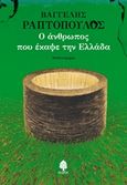 Ο άνθρωπος που έκαψε την Ελλάδα, Μυθιστόρημα, Ραπτόπουλος, Βαγγέλης, Κέδρος, 2018