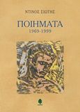 Ποιήματα 1969-1999, , Σιώτης, Ντίνος, 1944-, Κέδρος, 2018