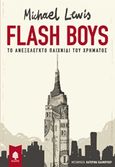 Flash Boys, Το ανεξέλεγκτο παιχνίδι του χρήματος, Lewis, Michael, Κέδρος, 2018