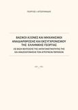 Βασικοί άξονες και μηχανισμοί αναδιάρθρωσης και εκσυγχρονισμού της ελληνικής γεωργίας, Ως βάση βελτίωσης της ανταγωνιστικότητάς της και αναζωογόνησης των αγροτικών περιοχών, Κιτσοπανίδης, Γεώργιος Ι., Ζήτη, 2018