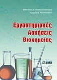 Εργαστηριακές ασκήσεις βιοχημείας, , Παναγιωτόπουλος, Αθανάσιος Α., Ζήτη, 2018