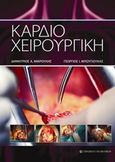 Καρδιοχειρουργική, , Μικρούλης, Δημήτριος Α., University Studio Press, 2018