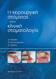 Η χειρουργική στόματος στην κλινική στοματολογία, , Συλλογικό έργο, University Studio Press, 2017