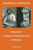 Επίκτητος: Αισχρά τα δόγματά σου, Επίκουρε, , Πατζόγλου, Μπάμπης, Βιβλιοεπιλογή, 2018