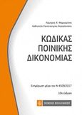 Κώδικας ποινικής δικονομίας, Ενημέρωση μέχρι τον Ν 4509/2017, Μαργαρίτης, Λάμπρος Χ., Νομική Βιβλιοθήκη, 2018