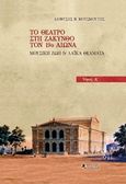 Το θέατρο στη Ζάκυνθο τον 19ο αιώνα, Μουσική ζωή και λαϊκά θεάματα, Μουσμούτης, Διονύσης Ν., Εκδόσεις Πλέσσα, 2017