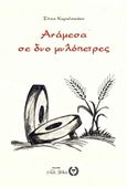 Ανάμεσα σε δυο μυλόπετρες, , Καραϊσκάκη, Σίτσα, Νέα Γενεά, 2018