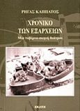 Χρονικό των Εξαρχείων, Μια ταβέρνα-σκηνή θεάτρου, Καππάτος, Ρήγας, Εκάτη, 2018