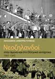 Νεοζηλανδοί στην άμυνα και στο ελληνικό αντάρτικο 1941-1945, , Γουνελάς, Χαράλαμπος - Δημήτρης, Επίκεντρο, 2018