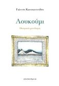 Λουκούμι, Θεατρικός μονόλογος, Κωνσταντινίδης, Γιάν., Αλεξάνδρεια, 2018