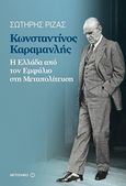 Κωνσταντίνος Καραμανλής, Η Ελλάδα από τον εμφύλιο στη μεταπολίτευση, Ριζάς, Σωτήρης, Μεταίχμιο, 2018