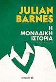Η μοναδική ιστορία, , Barnes, Julian, 1946-, Μεταίχμιο, 2018