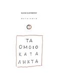 Τα ομοιοκατάληκτα, , Ελευθερίου, Μάνος, 1938-2018, Μεταίχμιο, 2018