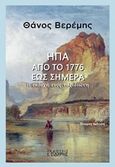 ΗΠΑ: Από το 1776 έως σήμερα, Η εκδοχή ενός ταξιδιώτη, Βερέμης, Θάνος Μ., Εκδόσεις Ι. Σιδέρης, 2018