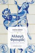 Αλλαγή φρουράς, , Χαρίση, Κλέλια, Ιανός, 2018