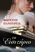 Το εισιτήριο, , Πανουργιά, Φωτεινή, Ωκεανός, 2018