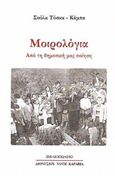 Μοιρολόγια από τη δημοτική μας ποίηση, , Τόσκα - Κάμπα, Σούλα, Καραβία, Δ. Ν. - Αναστατικές Εκδόσεις, 2018