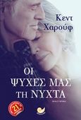 Οι ψυχές μας τη νύχτα, Μυθιστόρημα, Haruf, Kent, Ωκεανός, 2018