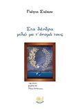 Στα δέντρα μιλώ με τ' όνομά τους, , Σιώκου, Γιώγια, Ωκεανός, 2018