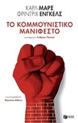 Το κομμουνιστικό μανιφέστο, , Marx, Karl, 1818-1883, Εκδόσεις Πατάκη, 2018