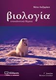 Βιολογία Γ λυκείου θετικών σπουδών, Επαναληπτικά θέματα, Λαζαράκη, Νότα, Πουκαμισάς, 2018